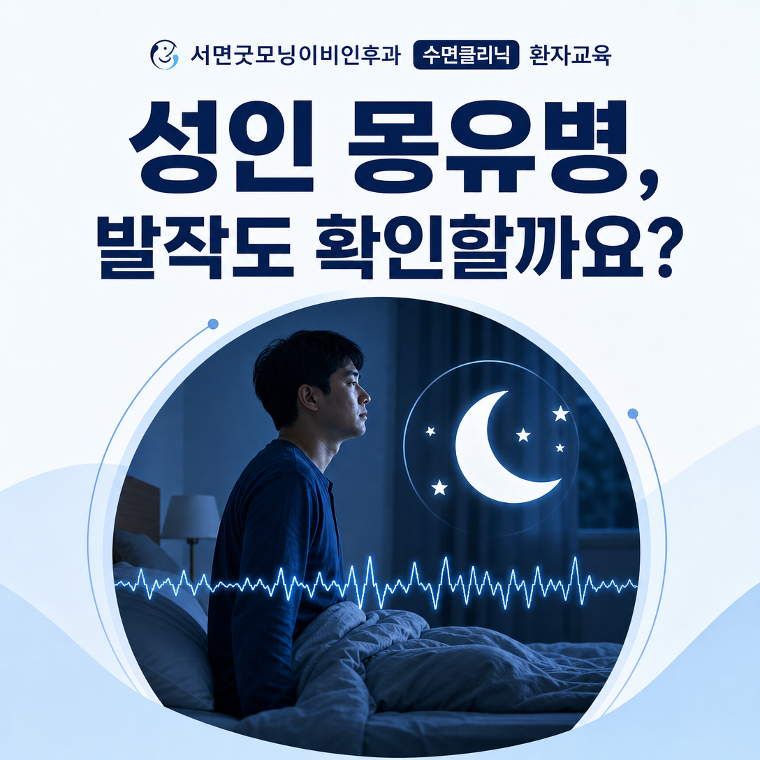 성인의 몽유병 같은 야간 행동과 뇌파를 함께 표현한 야간 뇌전증 감별 대표 이미지