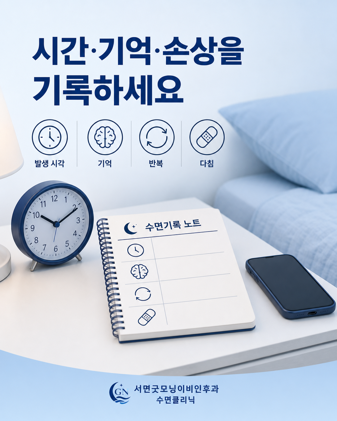 발생 시간, 다음 날 기억, 반복 횟수와 손상 여부를 수면기록에 적는 장면