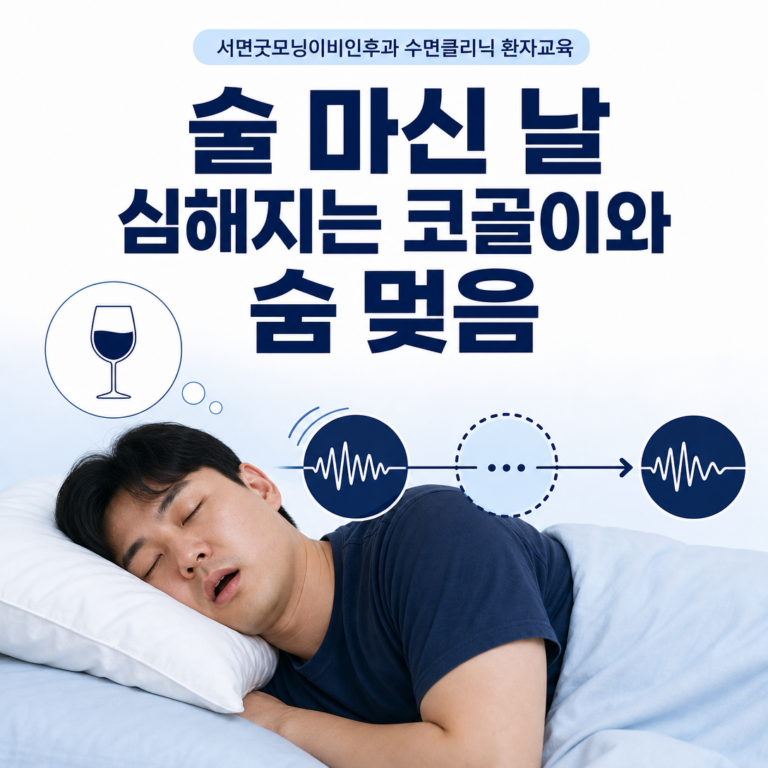 부산 수면다원검사, 술 마신 날 심해지는 코골이와 숨 멎음은 어떻게 평가할까요? | 서면굿모닝이비인후과