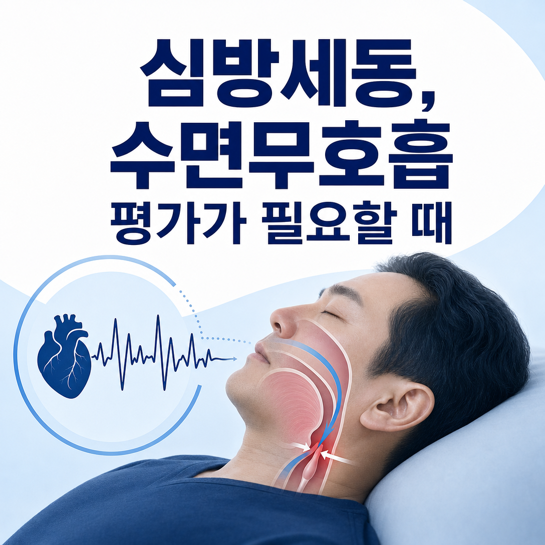 심방세동 환자에서 수면무호흡증 평가가 필요한 상황을 나타낸 심장 리듬과 수면호흡 교육 이미지