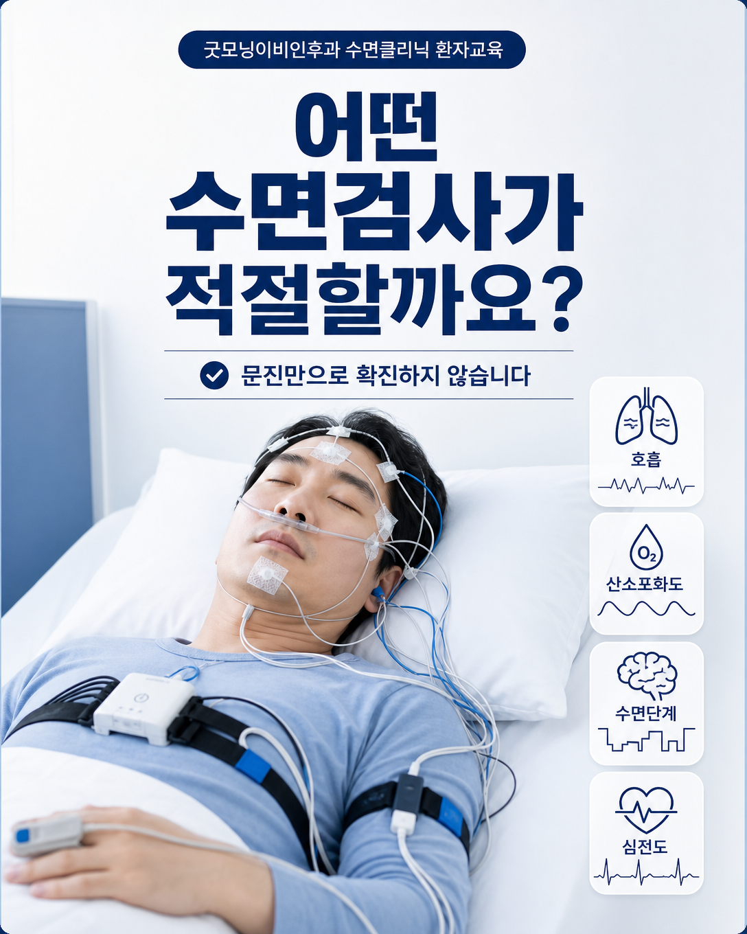 심방세동 환자의 수면무호흡증 평가에서 기록하는 호흡과 산소포화도, 수면단계, 심전도