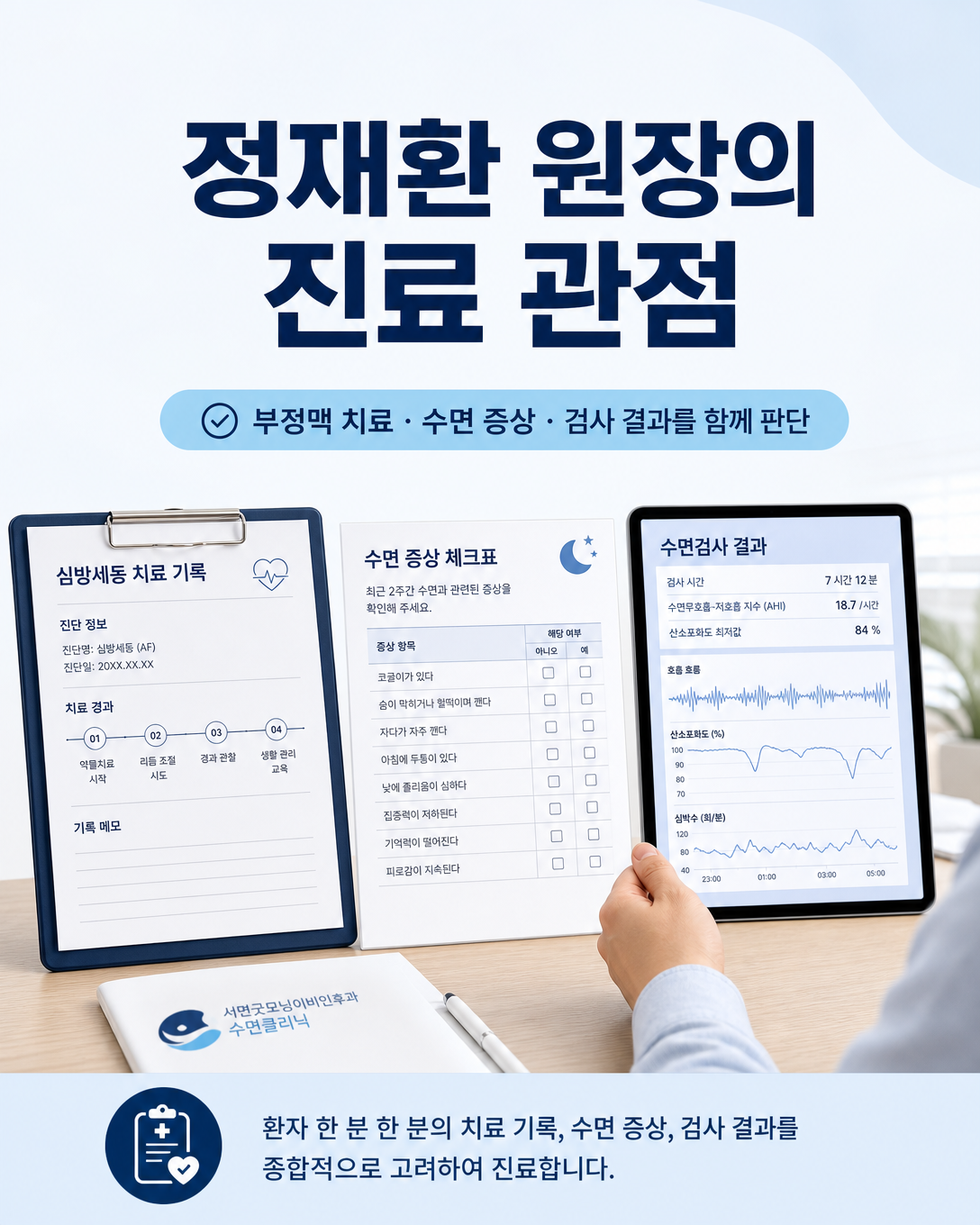 심방세동 치료 기록과 수면 증상, 수면검사 결과를 함께 검토하는 정재환 원장의 진료 관점