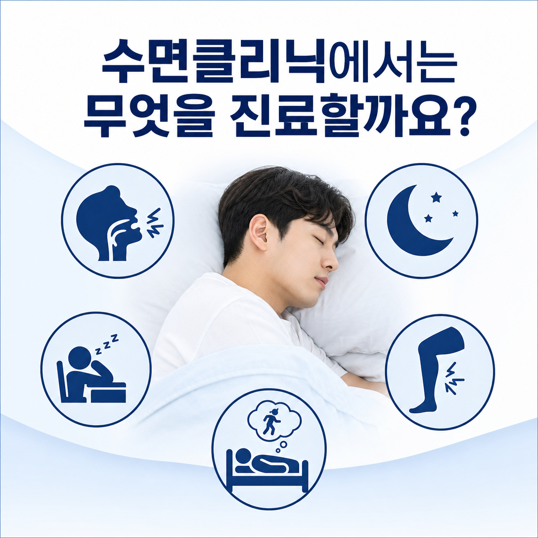 서면굿모닝이비인후과 수면클리닉에서 평가하는 코골이, 불면, 낮 졸림, 다리 불편감과 꿈 행동 안내