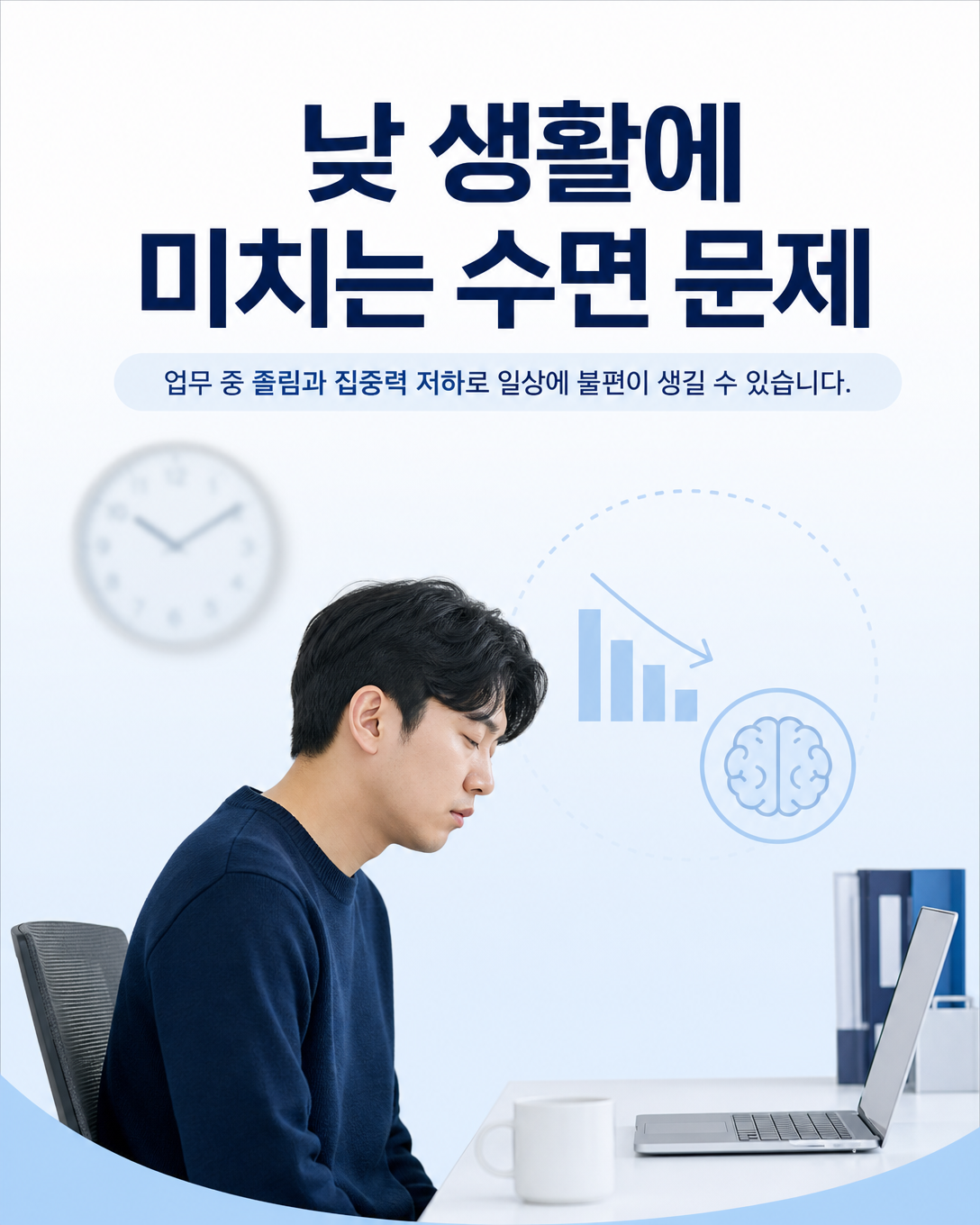 수면 문제로 업무 중 과도한 주간졸림과 집중 저하를 겪는 생활 상황