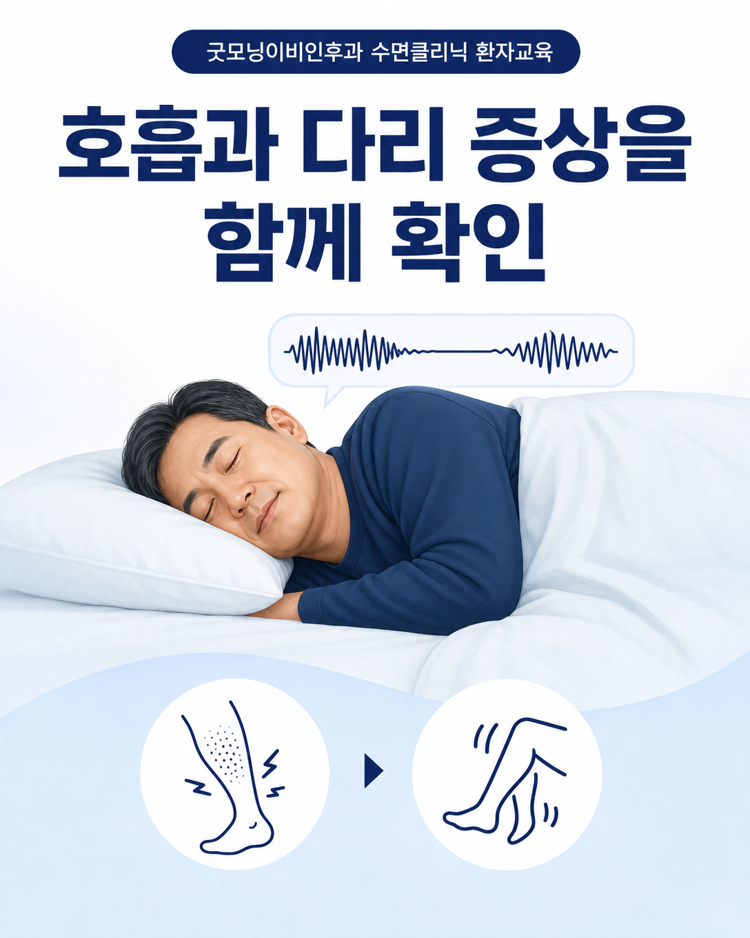 만성콩팥병 환자에게 수면 중 호흡 증상과 저녁의 다리 불편감을 함께 묻는 모습