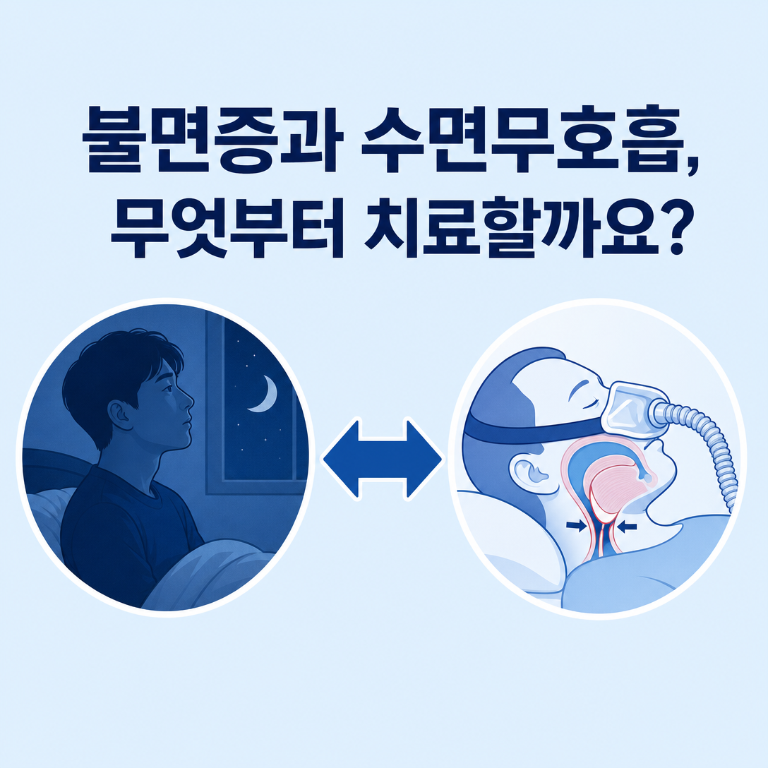 불면증과 수면무호흡증이 함께 있을 때 CBT-I와 양압기의 치료 순서와 병행을 설명하는 대표 이미지