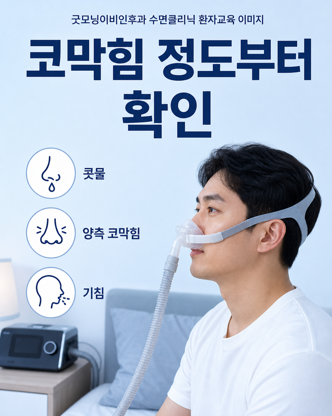 양압기 사용 전 콧물과 코막힘, 기침의 정도를 확인하는 환자교육 이미지