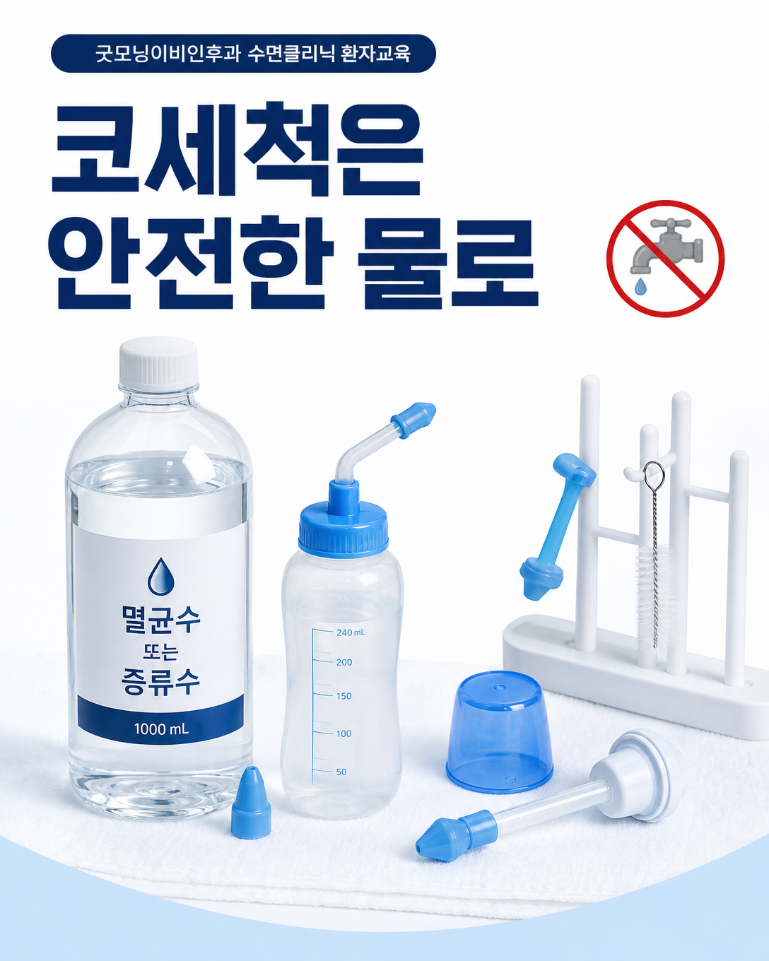 코세척에 멸균수나 증류수 등 안전한 물을 사용하고 도구를 건조하는 방법
