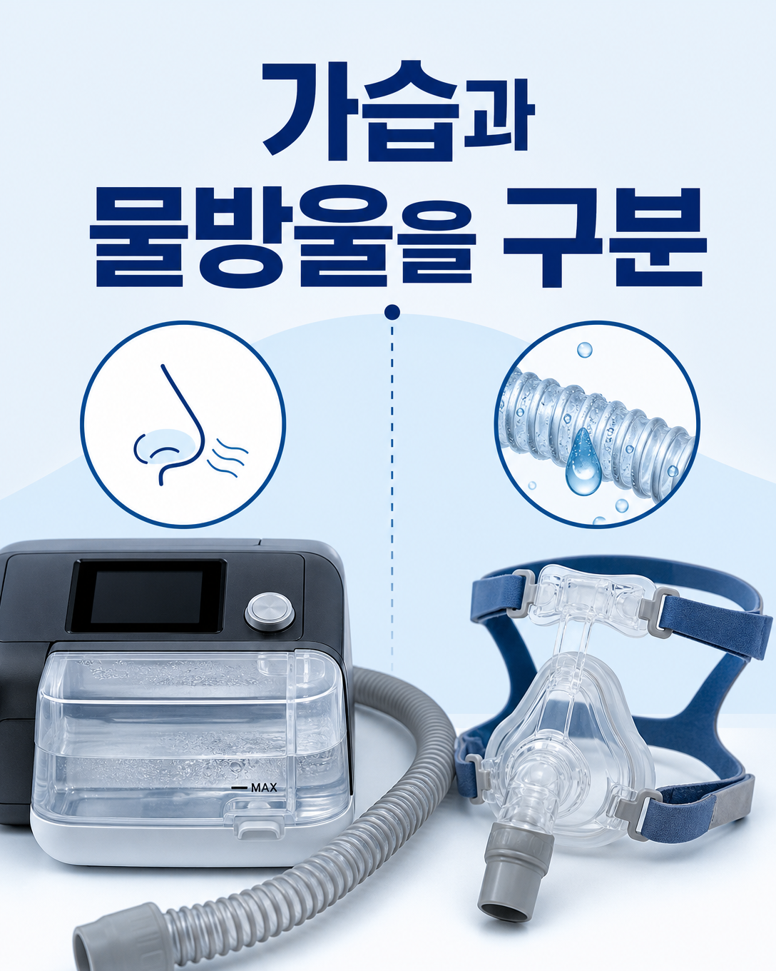 양압기 가습 부족에 따른 코 건조와 호스 안 응결 물방울의 차이