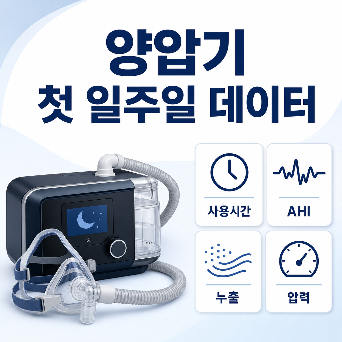 양압기 첫 일주일에 확인할 사용시간, 잔여 AHI, 누출과 압력 데이터