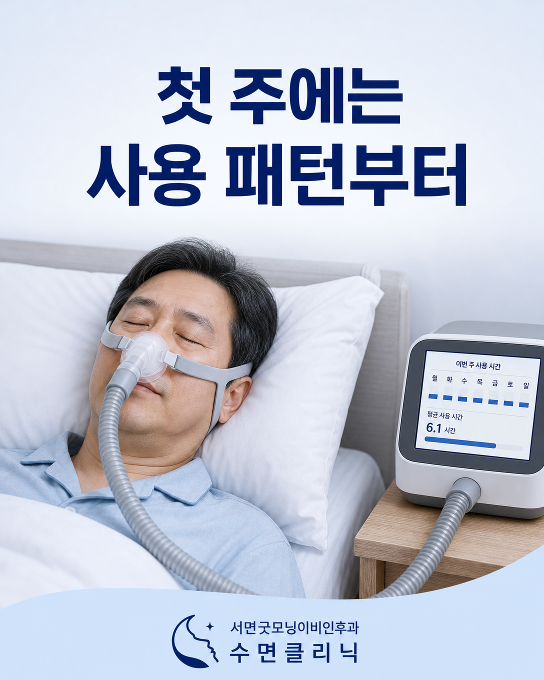 양압기 첫 주의 날짜별 사용시간과 중단 원인을 기록하는 모습