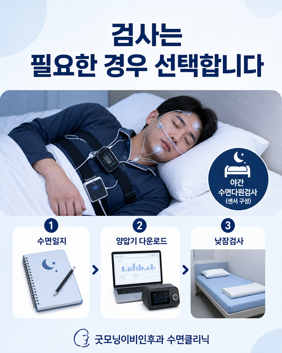 양압기 데이터와 수면다원검사, 낮 졸림 검사를 단계적으로 선택하는 과정
