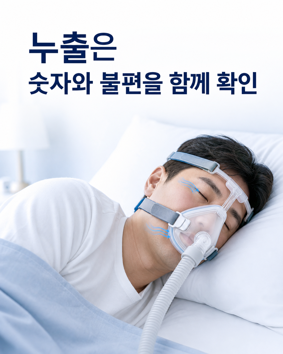 구강 포함형 양압기 마스크 착용 후 누출과 눈 주변 바람, 수면 불편을 확인하는 모습