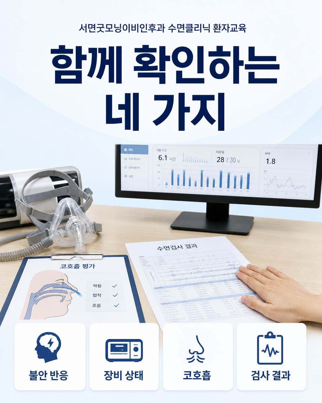 양압기 불안 반응과 장비 상태, 코호흡, 수면검사 결과를 함께 살피는 진료 관점