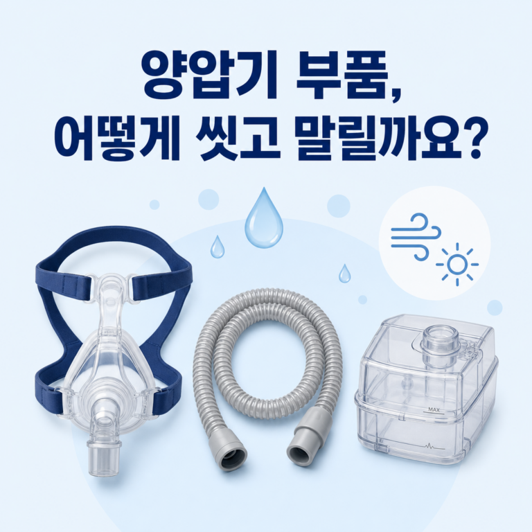 부산 수면클리닉 양압기 마스크·호스·가습통 세척법 | 서면굿모닝이비인후과