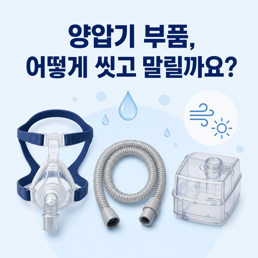 양압기 마스크와 호스, 가습통의 올바른 세척과 자연 건조 방법을 안내하는 대표 이미지