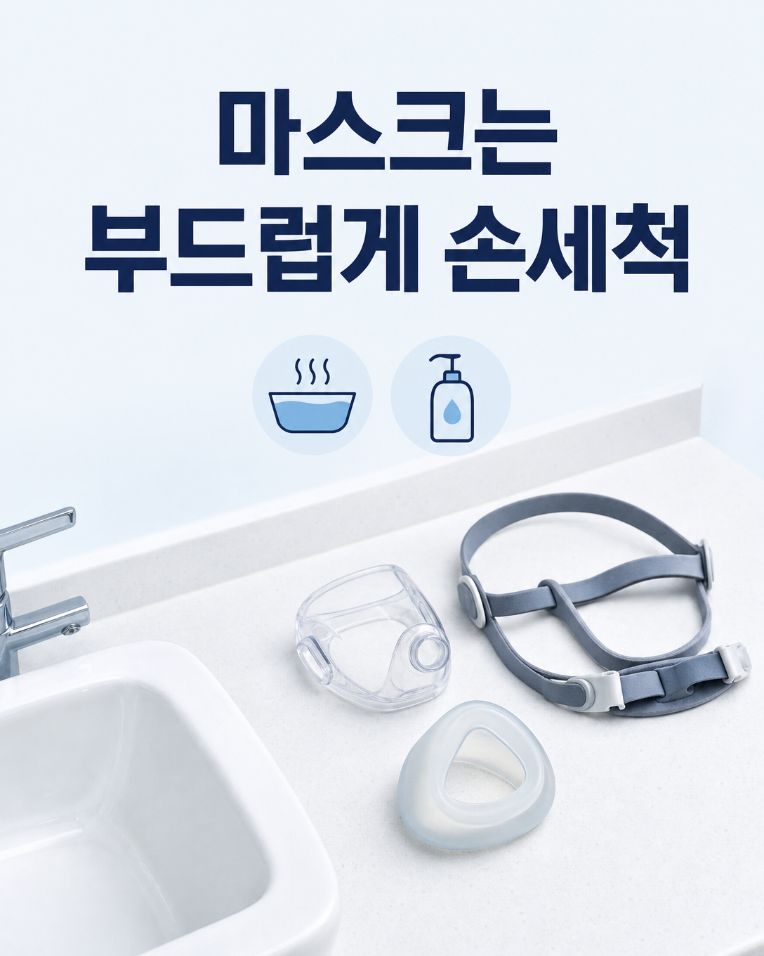 양압기 마스크 쿠션과 프레임, 헤드기어를 분리해 손세척하는 방법