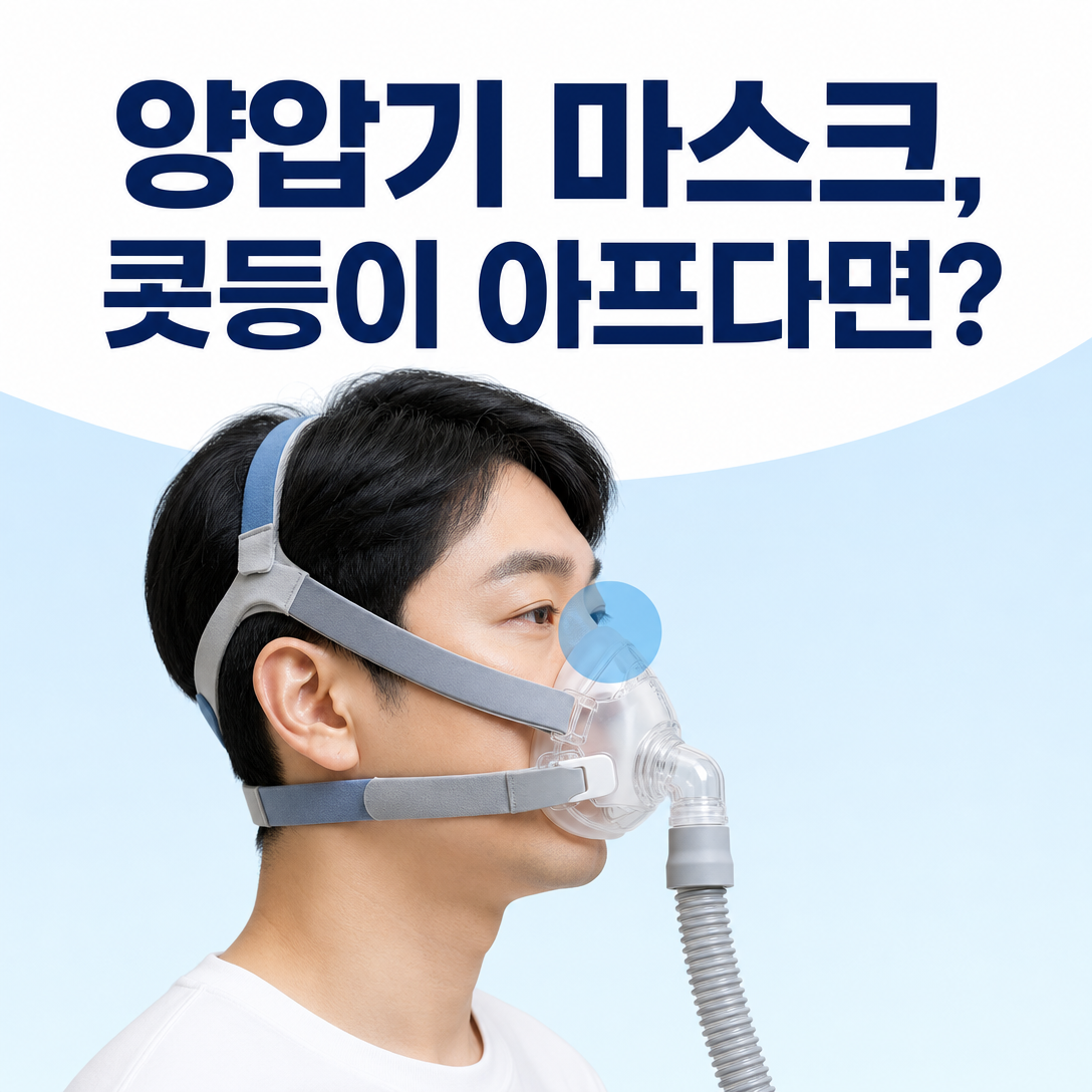 양압기 마스크 착용 후 콧등 통증과 압박 부위를 설명하는 대표 이미지