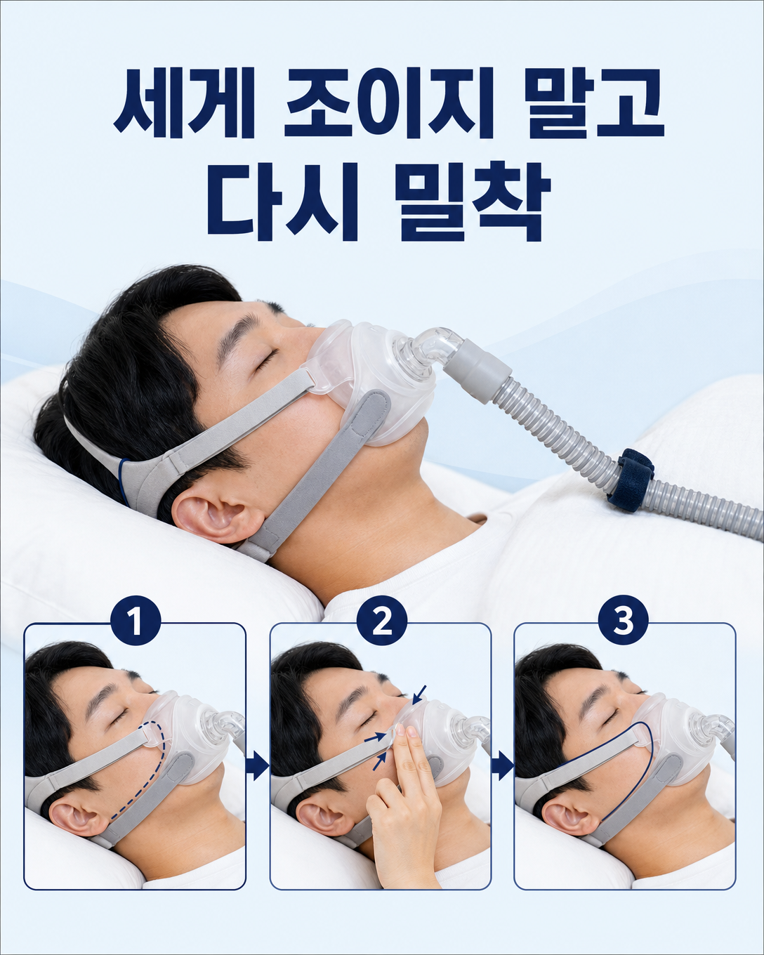 누운 자세에서 양압기 마스크를 과도하게 조이지 않고 다시 밀착하는 방법