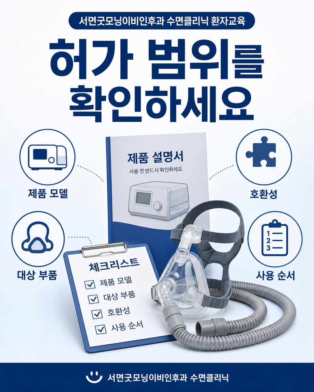 양압기 세척 보조 장치의 허가 목적과 호환 부품을 확인하는 체크리스트