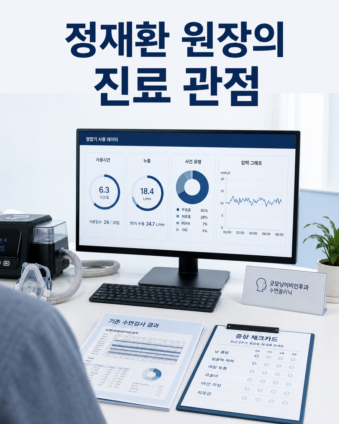 사용시간, 누출, 사건 유형, 압력과 수면검사 결과를 함께 확인하는 진료 관점