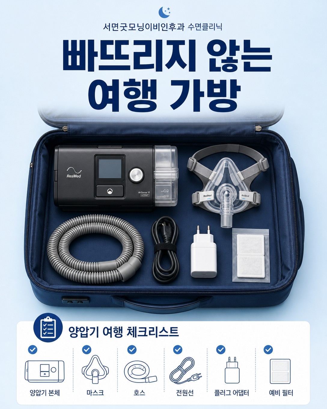 양압기 본체와 마스크, 호스, 전원선, 예비 필터를 정리한 여행 가방 체크리스트