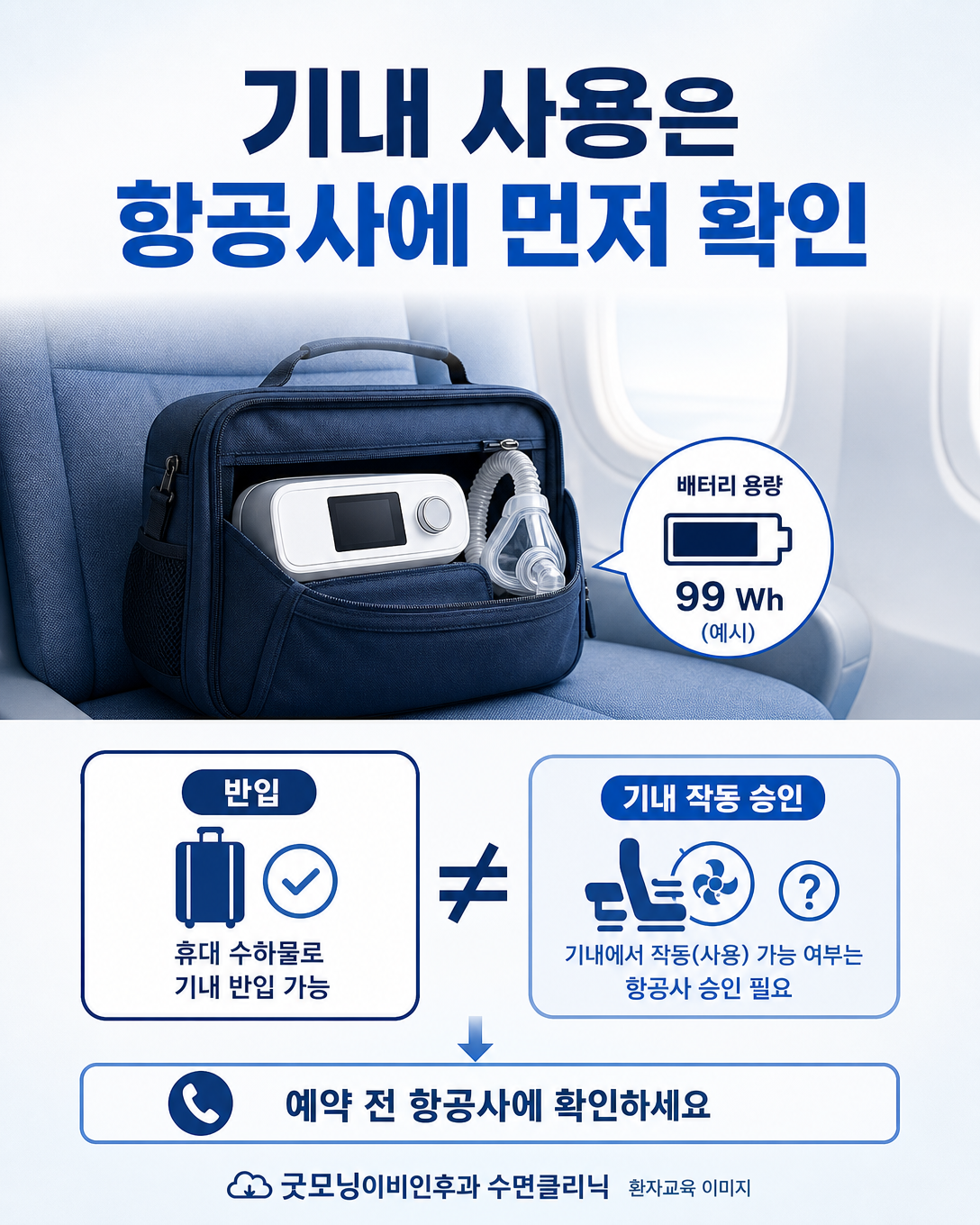 양압기 기내 사용 승인과 보조배터리 용량을 항공사에 확인하는 안내