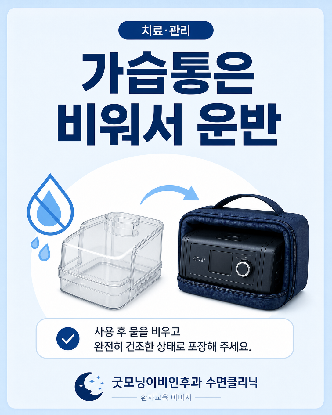 여행 전 양압기 가습통의 물을 비우고 건조해 포장하는 방법
