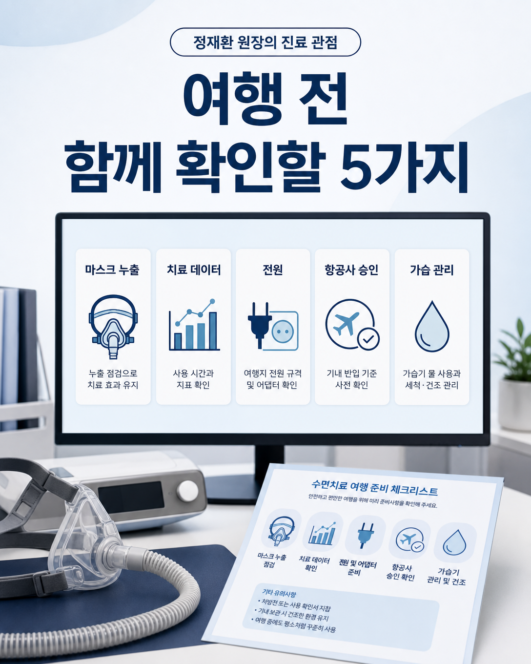 여행 전 양압기 데이터와 마스크, 전원, 항공사 규정, 가습 관리를 함께 확인하는 진료 관점