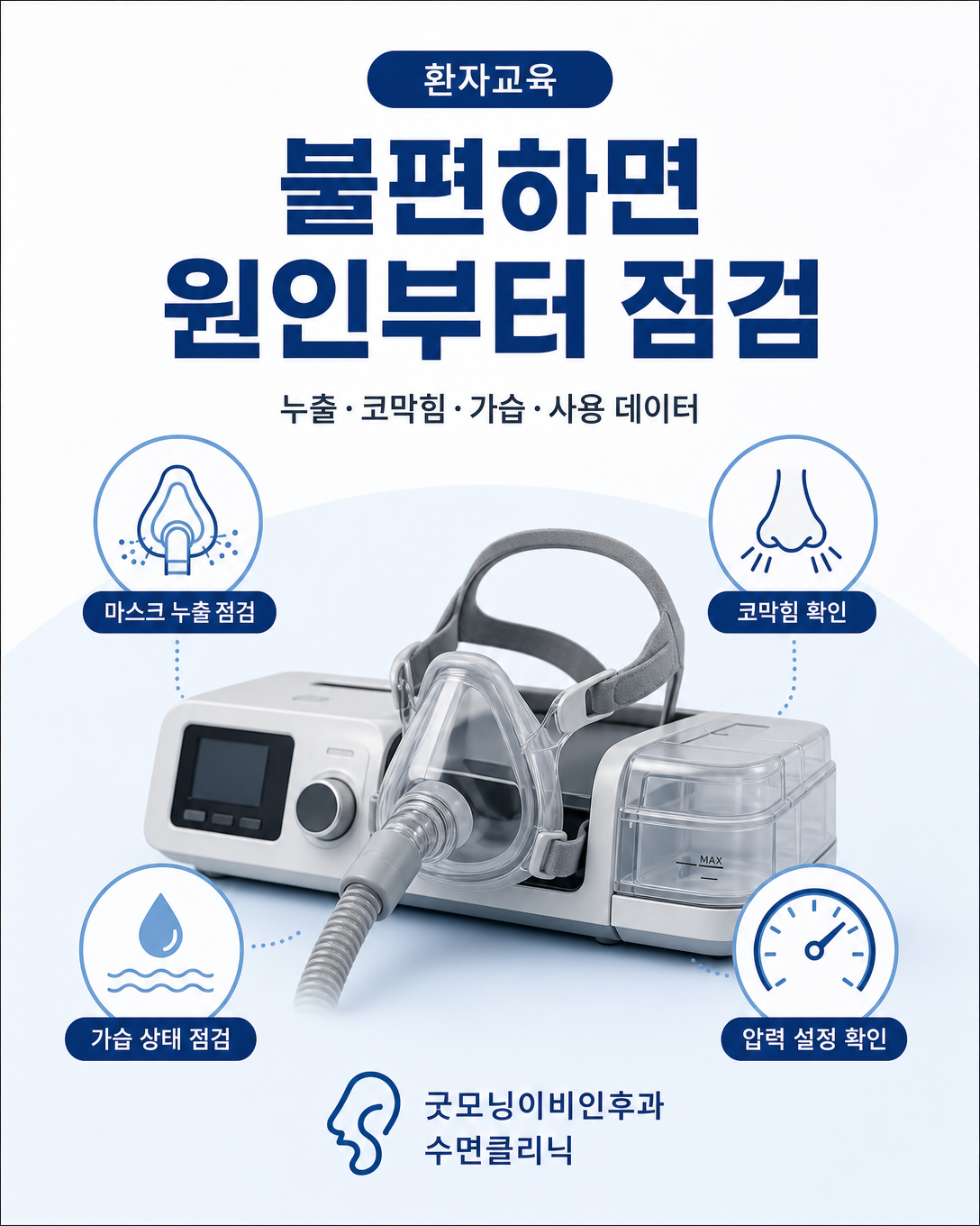 양압기 전환 전 마스크 누출, 코막힘, 가습과 사용 데이터를 점검하는 안내