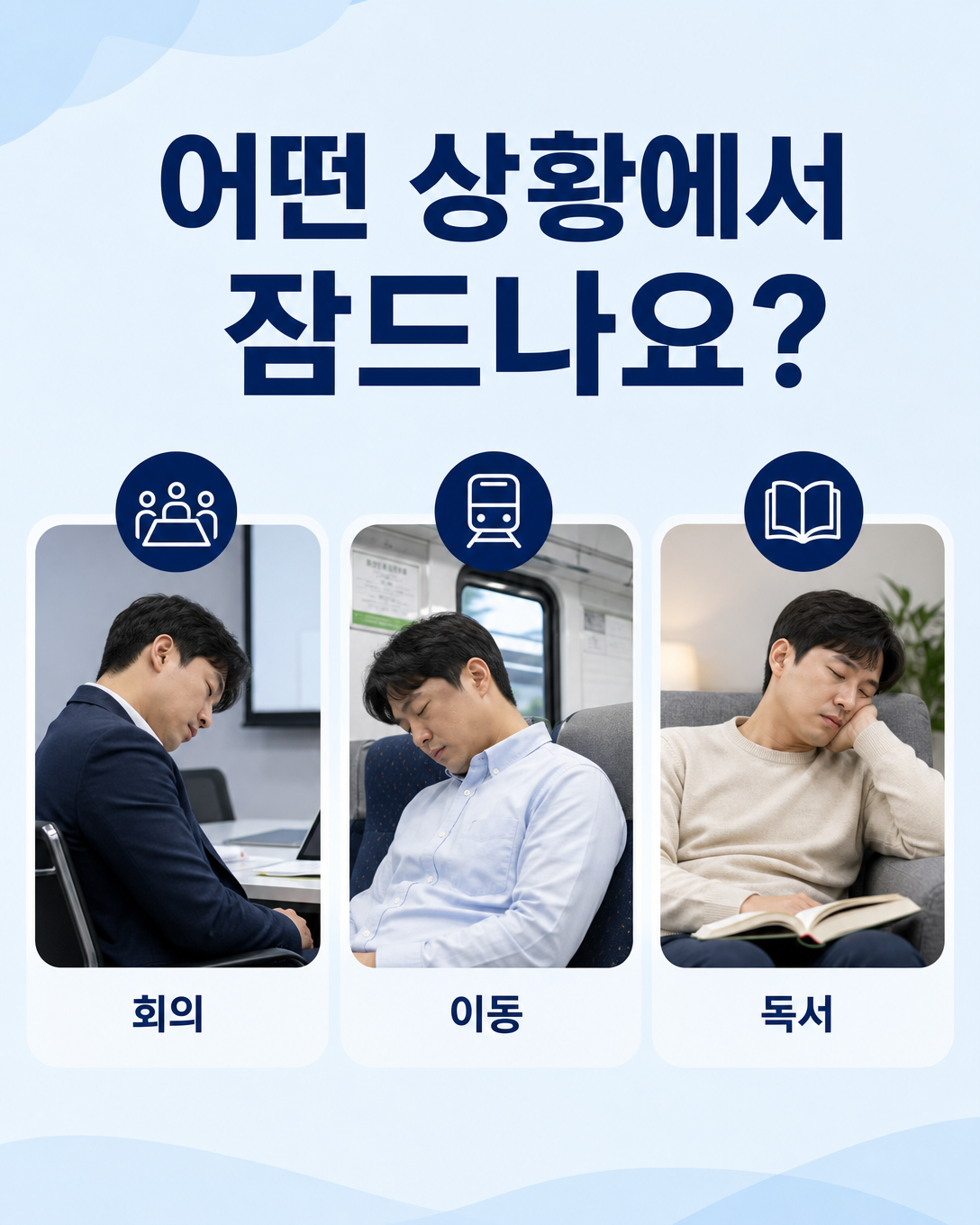 회의와 대중교통, 독서 중 나타날 수 있는 주간졸림의 생활 상황
