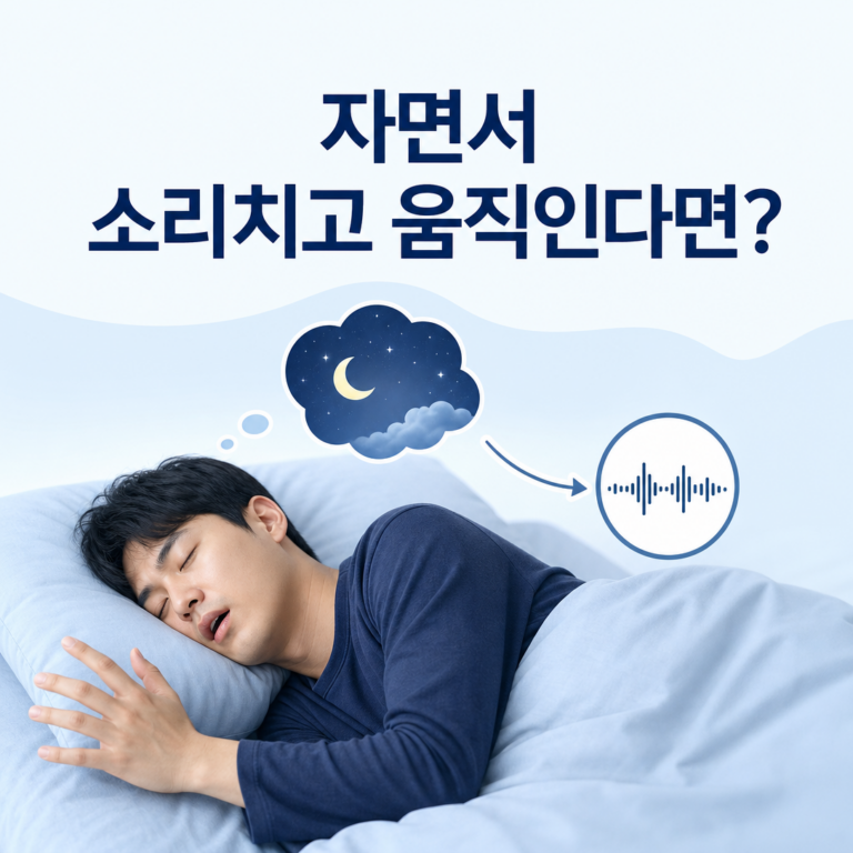 부산 수면클리닉, 자면서 소리치고 움직이면 렘수면행동장애일까요? | 서면굿모닝이비인후과