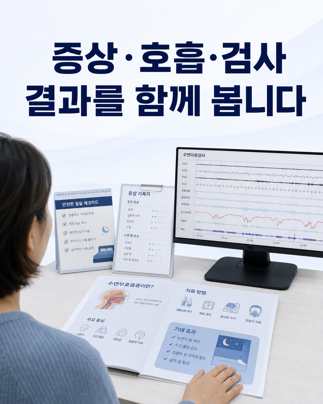 증상 기록과 호흡, 수면다원검사 결과를 종합해 판단하는 진료 관점