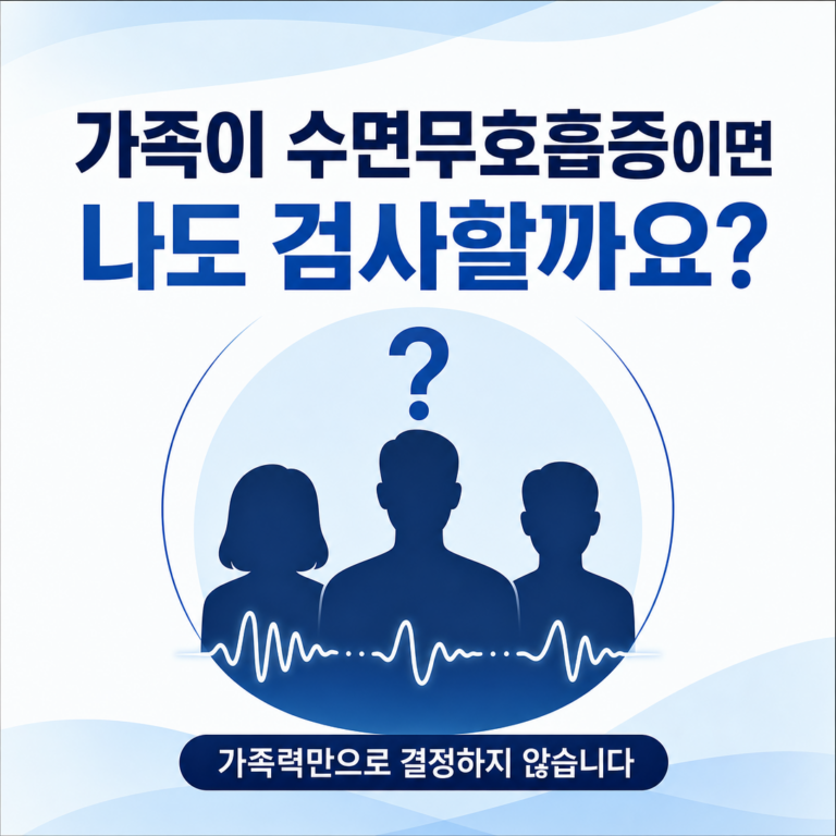 부산 수면다원검사, 가족이 코골이·수면무호흡증이면 나도 필요할까요? | 서면굿모닝이비인후과