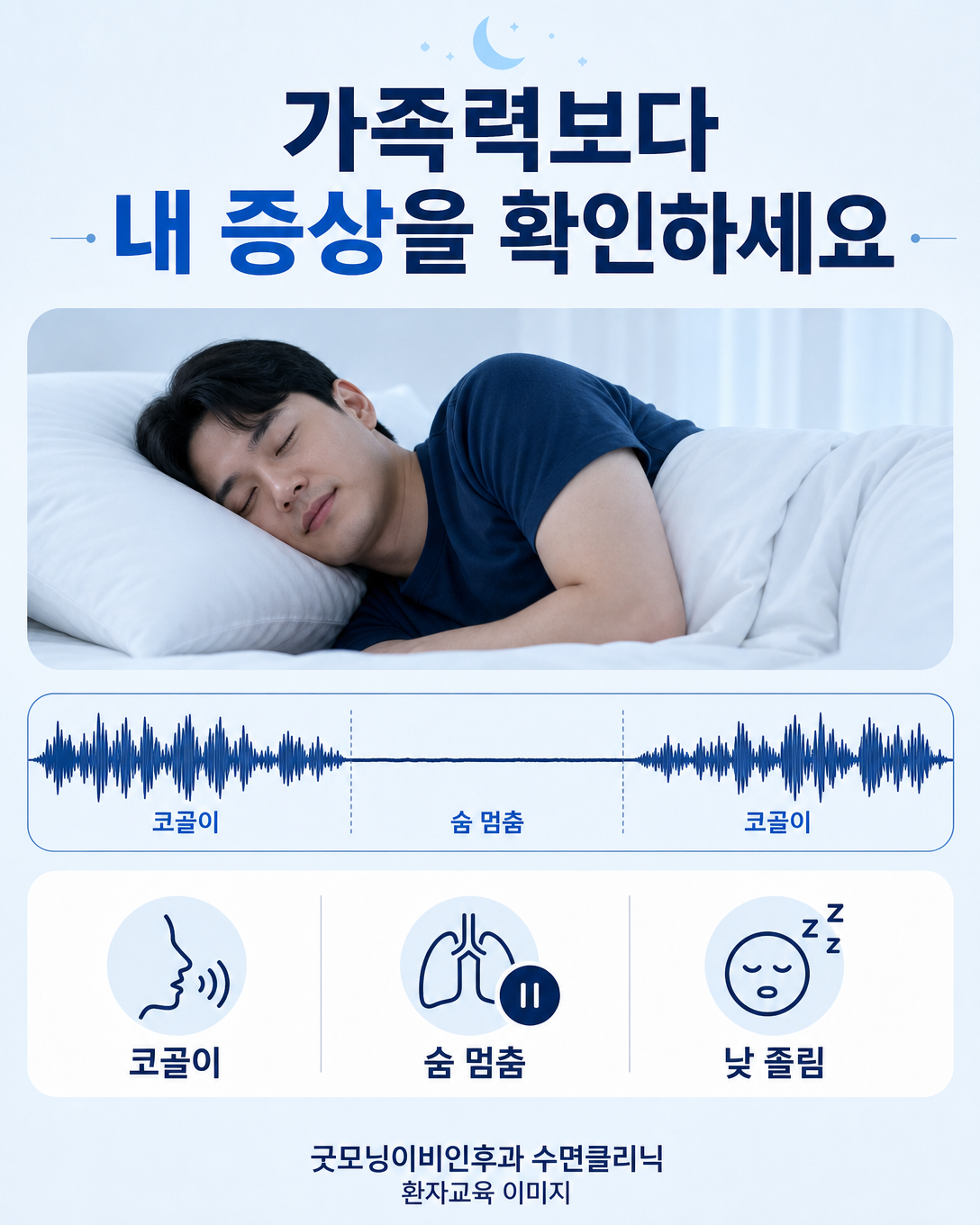 가족력과 함께 코골이, 목격된 무호흡, 낮 졸림을 확인하는 증상 안내
