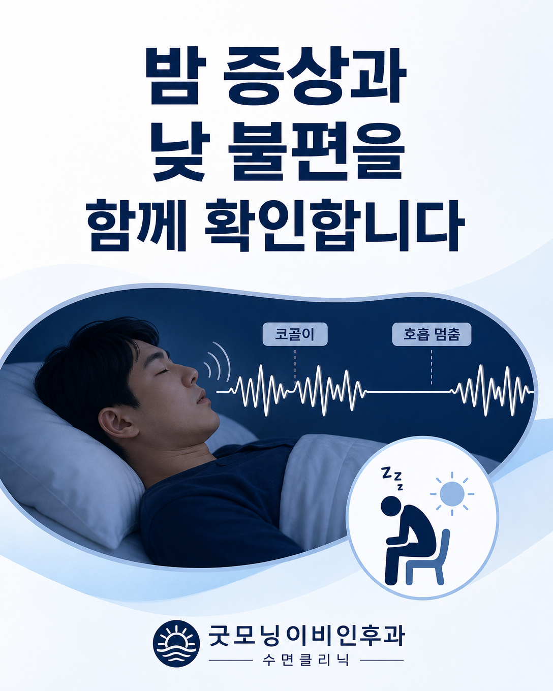 코골이와 수면 중 호흡 문제, 낮 졸림을 함께 확인하는 첫 진료 증상 안내