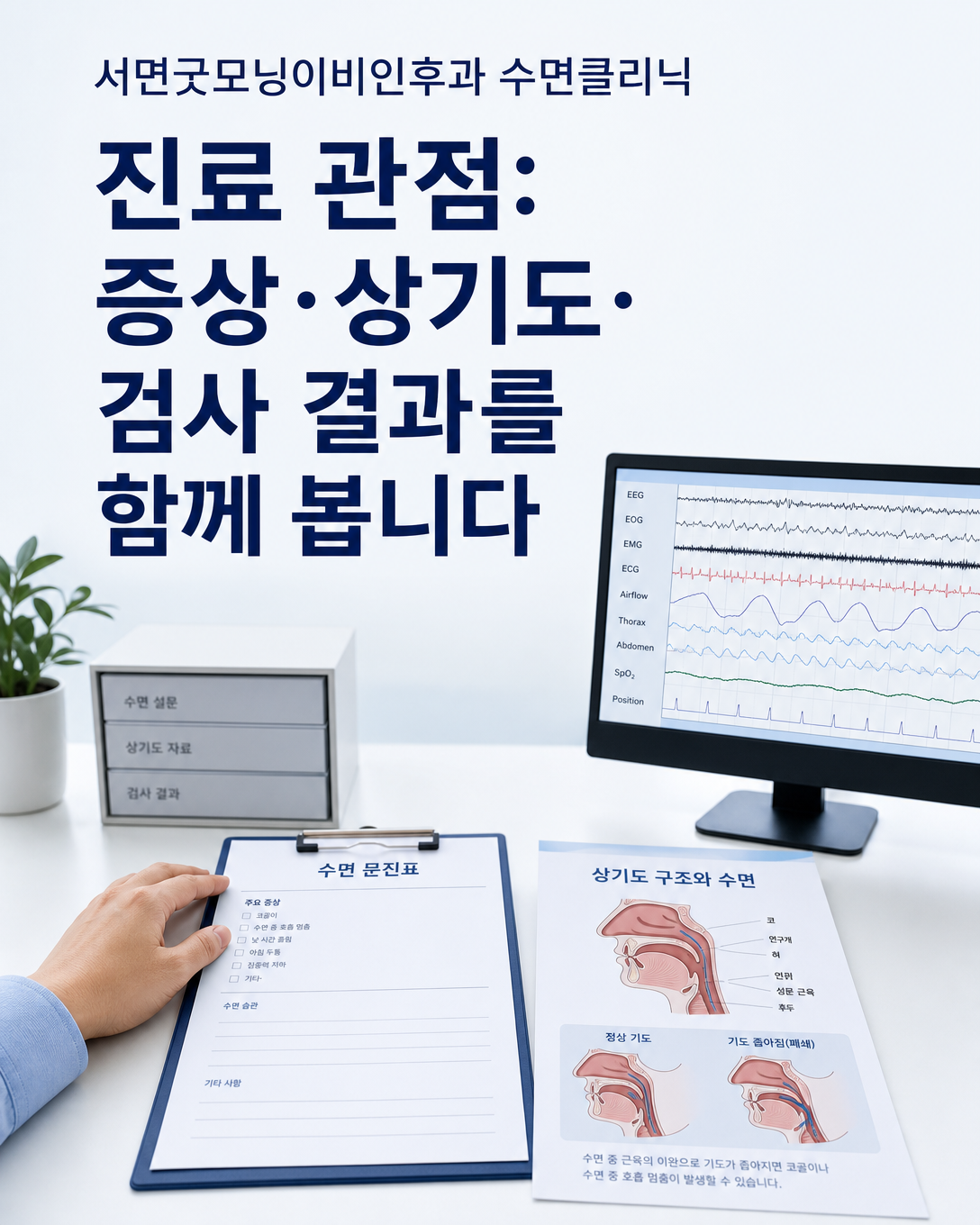 증상과 상기도 상태, 수면검사 결과를 함께 살펴보는 정재환 원장의 진료 관점