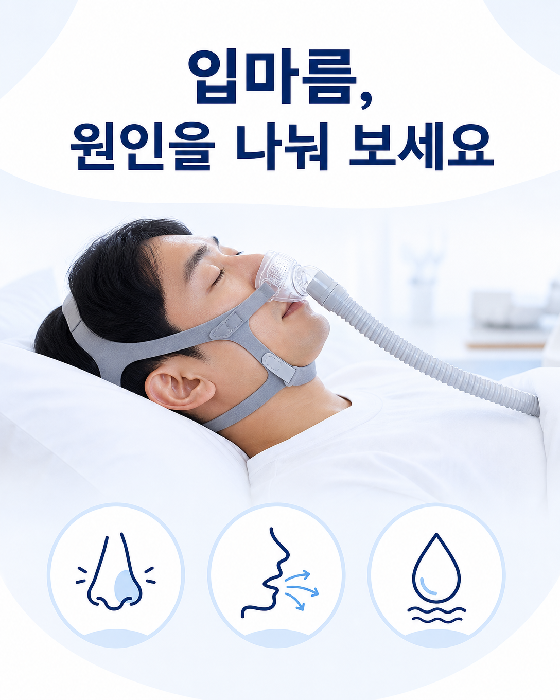 양압기 사용 중 입마름과 코막힘, 입 누출 원인을 설명하는 이미지