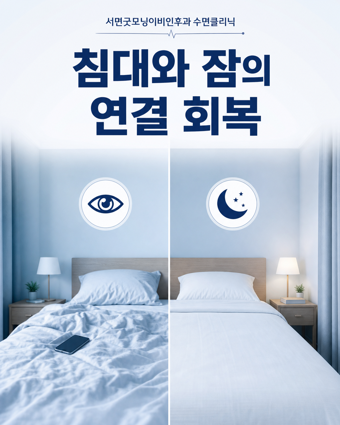 침대와 깨어 있음의 연결을 줄이고 침대를 수면 신호로 회복하는 자극조절 안내