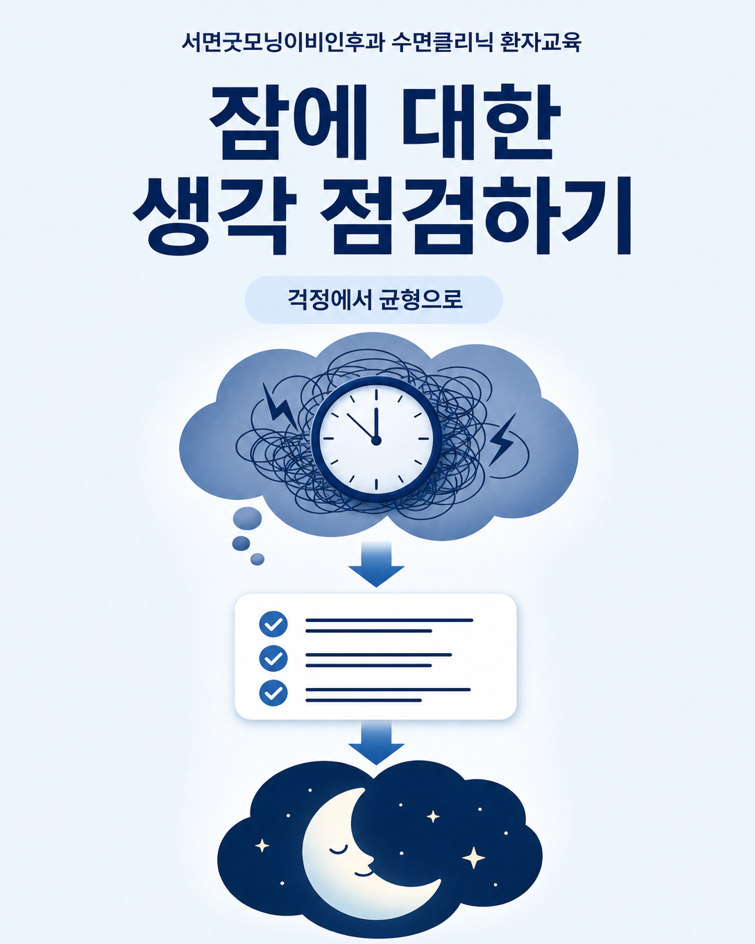 수면에 대한 과도한 걱정과 단정적인 생각을 점검하는 CBT-I 인지 접근