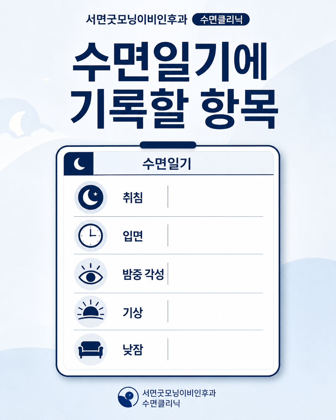 취침·입면·밤중 각성·기상·낮잠 수면일기 기록 항목