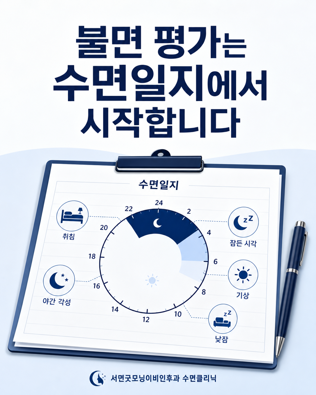 취침 시각과 야간 각성, 기상 시각을 기록하는 불면증 수면일지 안내