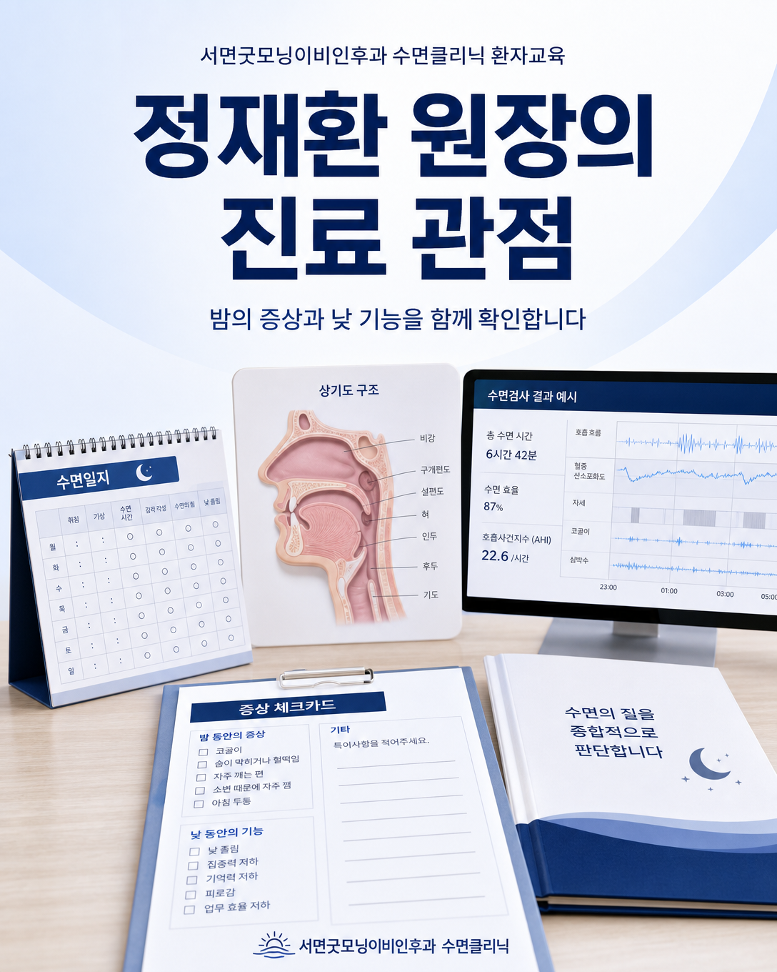 수면일지와 동반 증상, 검사 결과를 함께 살피는 정재환 원장의 진료 관점