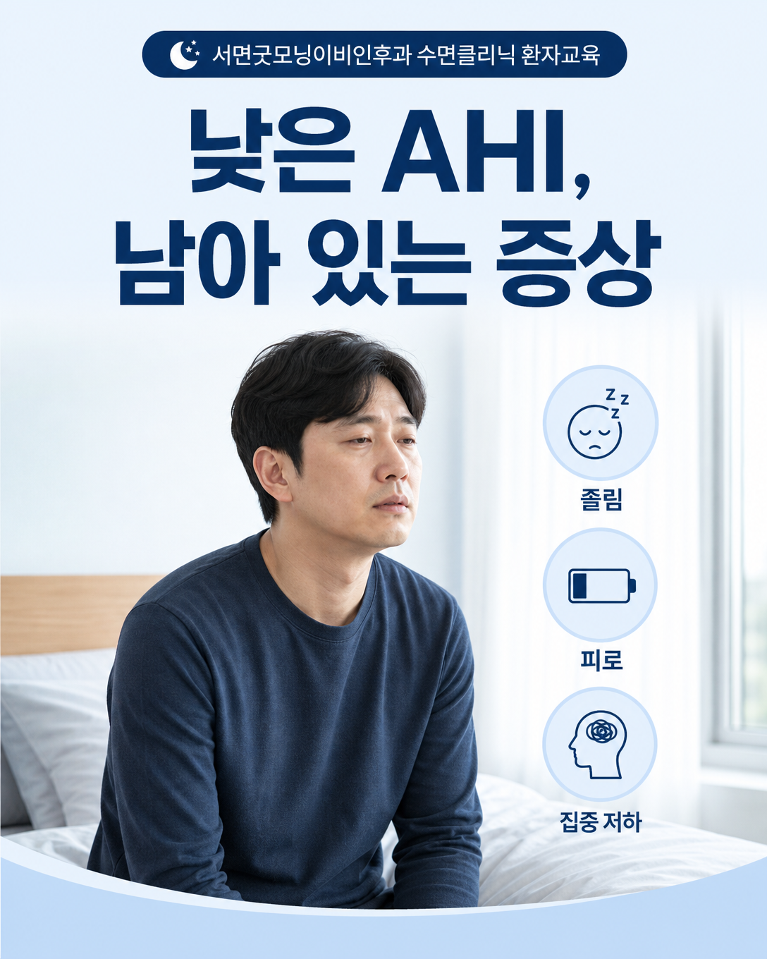 AHI가 낮아도 아침 피로와 주간 졸림, 집중력 저하가 남을 수 있음을 보여주는 이미지