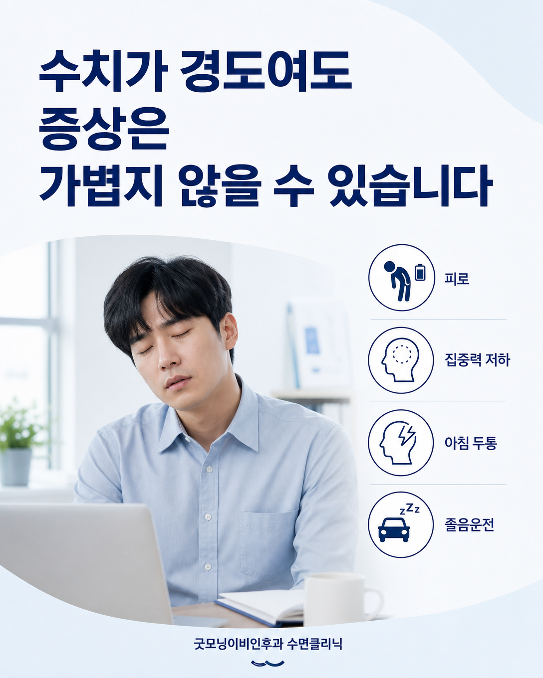 경도 수면무호흡증에서도 나타날 수 있는 주간졸림과 집중력 저하 등 낮 증상
