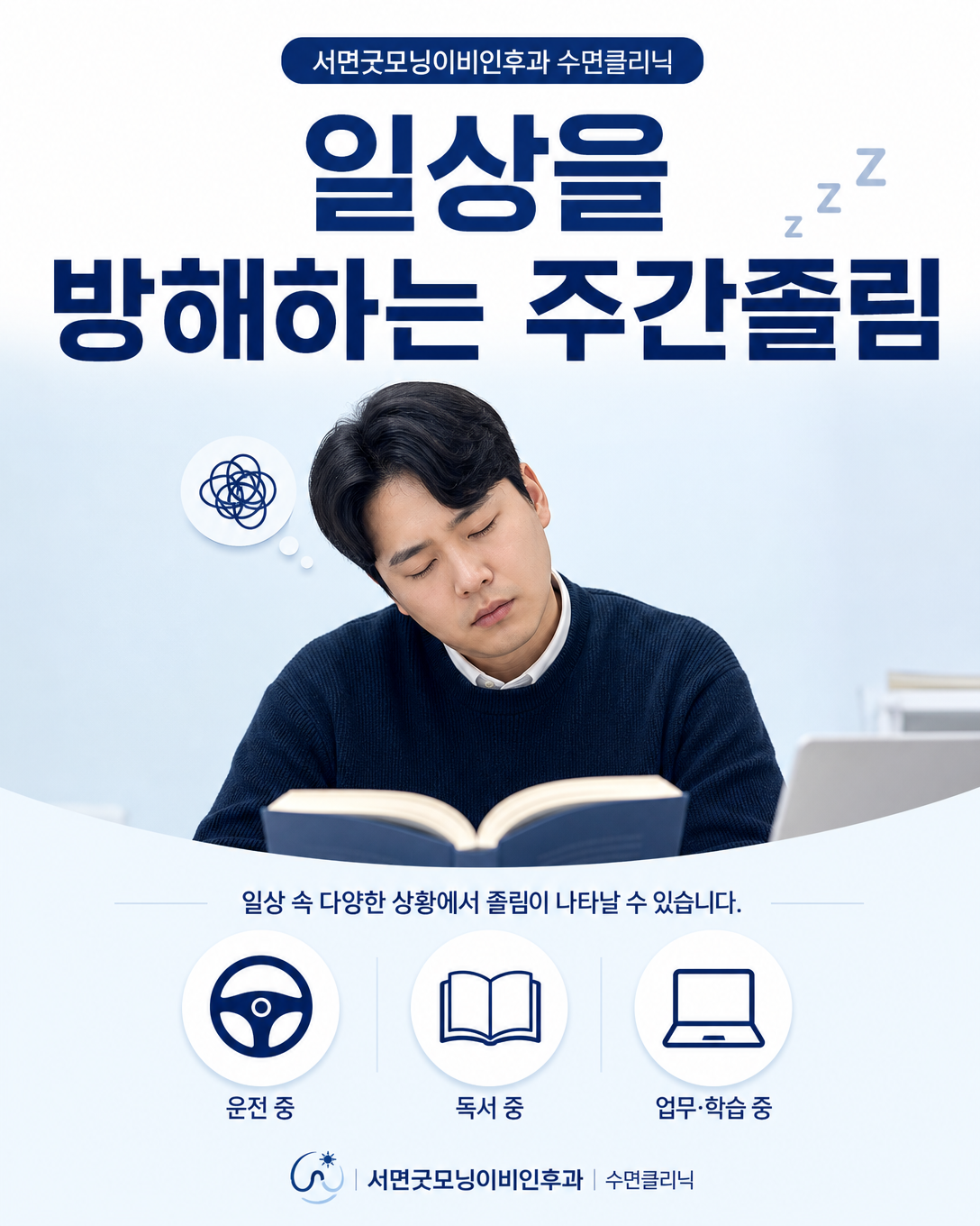 회의와 독서 등 일상생활 중 참기 어려운 주간졸림이 나타나는 상황