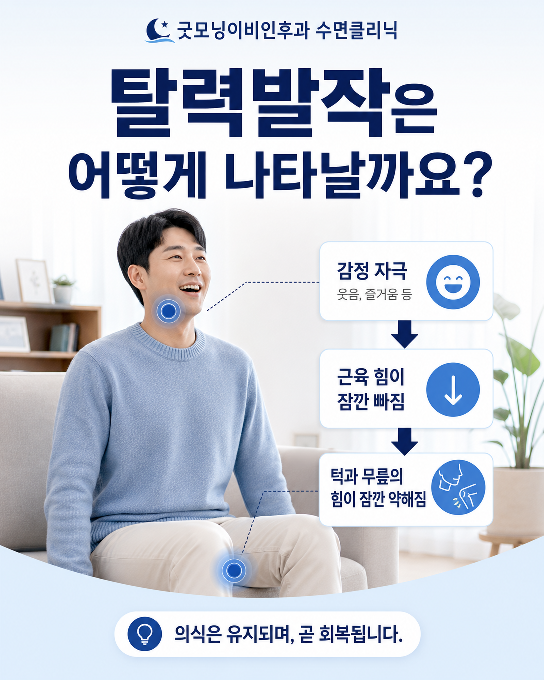감정 자극 후 의식은 유지되면서 턱과 무릎의 힘이 빠지는 탈력발작 설명 이미지