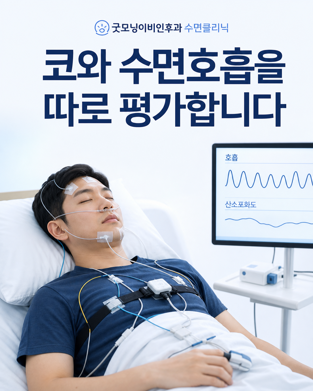 코막힘 환자의 수면호흡 상태를 확인하는 수면다원검사 평가 이미지