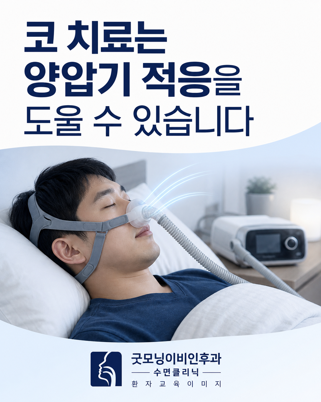 코막힘 치료가 양압기 마스크 적응을 도울 수 있음을 설명하는 이미지