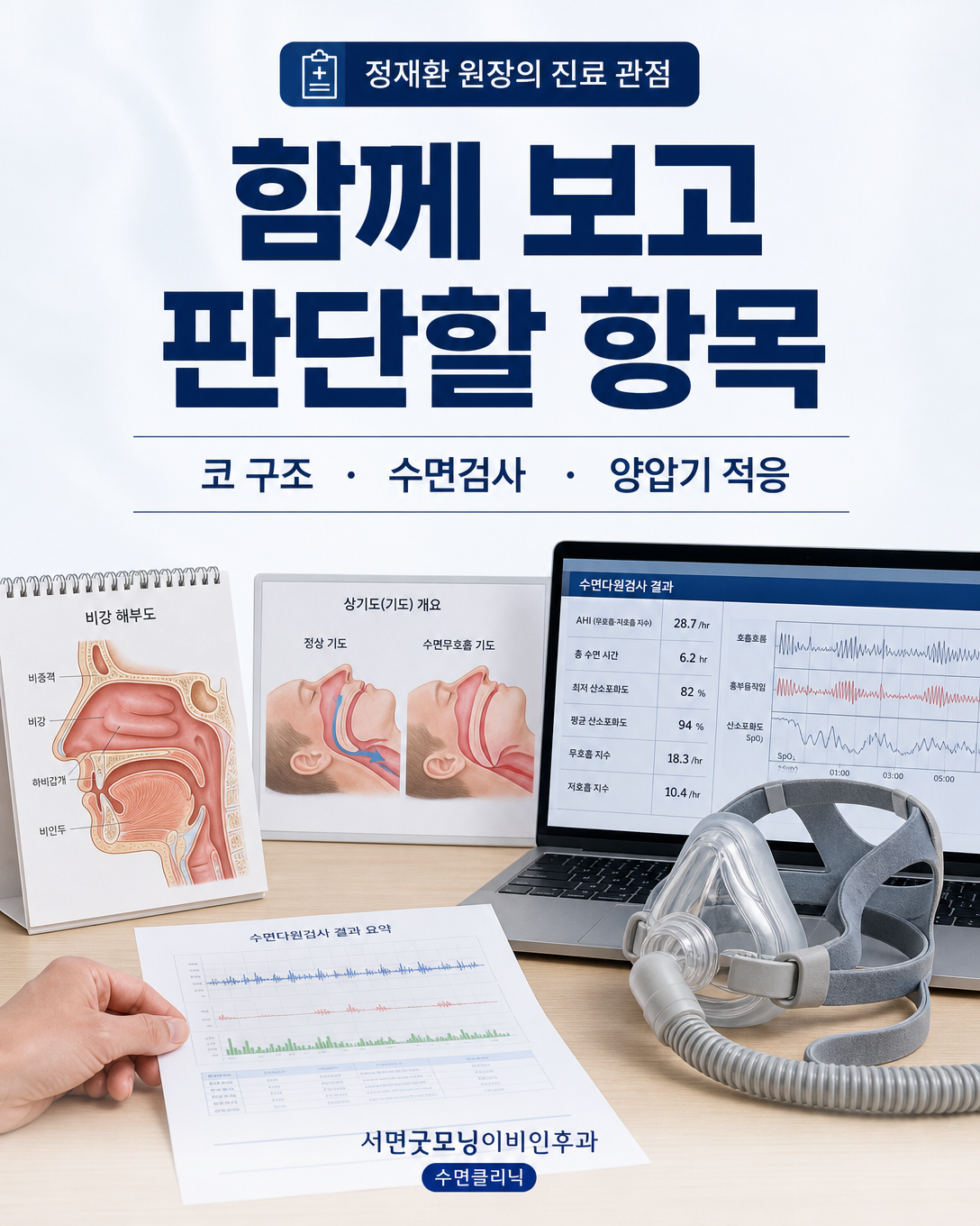 코 구조와 수면다원검사 결과, 양압기 적응을 함께 살펴보는 진료 관점 이미지